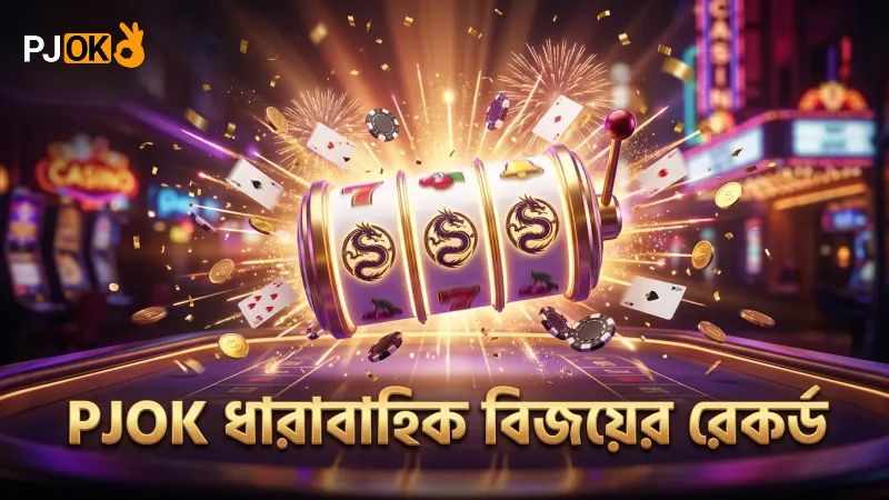 ড্রাগন রিল ফিচারে তিনটি ধারাবাহিক বিজয়ের লাইভ অভিজ্ঞতা