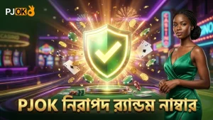 PJOK ক্যাসিনোর র্যান্ডম নাম্বার জেনারেটর নিরাপত্তার প্রতীক