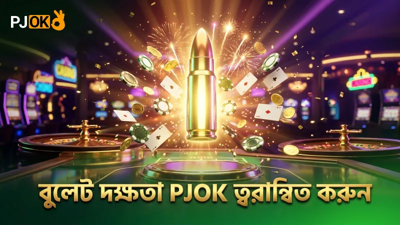 হ্যাপি ফিশিং-এ বুলেট ব্যবহারের দক্ষতা বাড়ান দ্রুত
