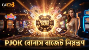 বোনাস গেমে বাজেট নিয়ন্ত্রণের গুরুত্ব PJOK সঙ্গে সচেতন থাকুন