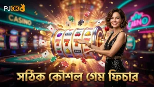 গেম ফিচার বিশ্লেষণ করে সঠিক কৌশল প্রয়োগ করা যায়