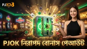 PJOK প্ল্যাটফর্মে নিরাপদ বোনাস গেমপ্লে ও যাচাইপ্রাপ্ত পেআউট